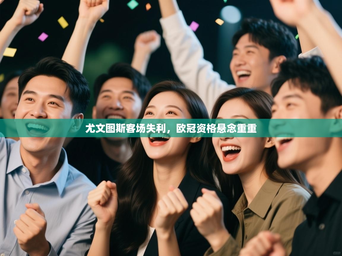 尤文图斯客场失利，欧冠资格悬念重重  第2张