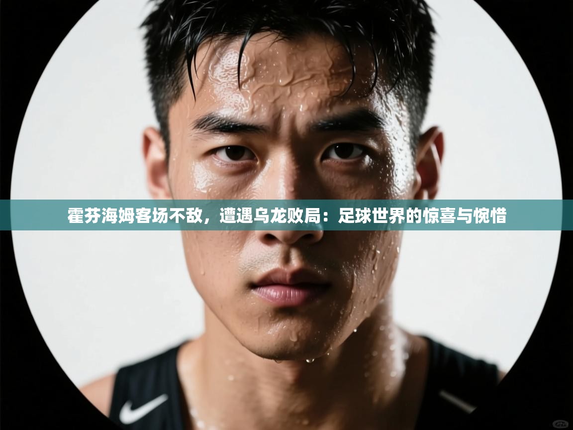 霍芬海姆客场不敌，遭遇乌龙败局：足球世界的惊喜与惋惜  第1张