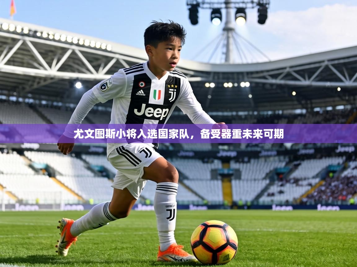 尤文图斯小将入选国家队，备受器重未来可期  第2张