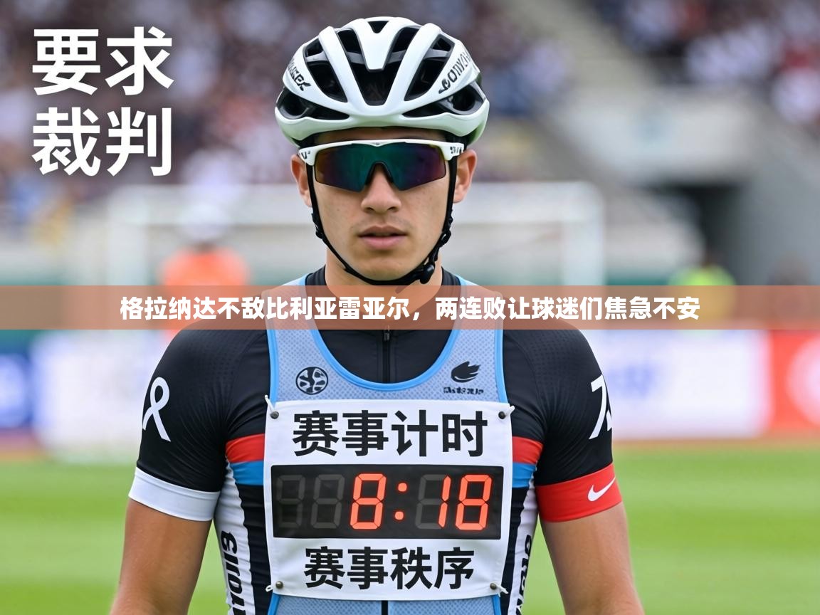 格拉纳达不敌比利亚雷亚尔，两连败让球迷们焦急不安  第1张
