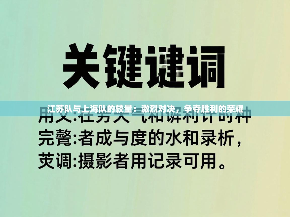 江苏队与上海队的较量：激烈对决，争夺胜利的荣耀  第1张