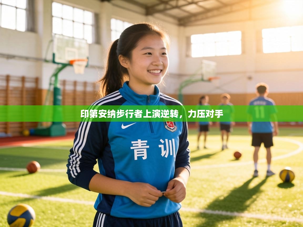 印第安纳步行者上演逆转，力压对手  第1张