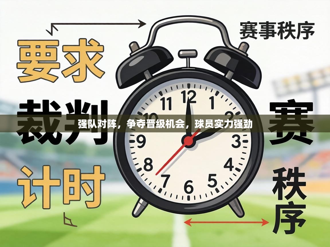 强队对阵,争夺晋级机会,球员实力强劲 第2张