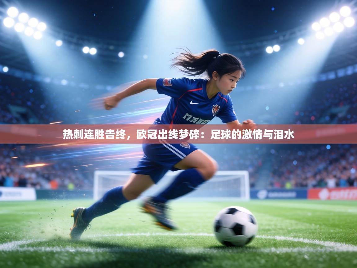 热刺连胜告终，欧冠出线梦碎：足球的激情与泪水  第1张