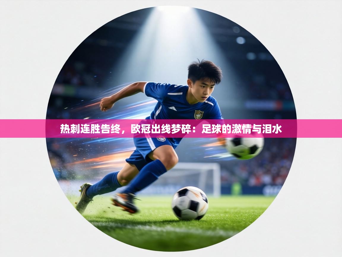 热刺连胜告终，欧冠出线梦碎：足球的激情与泪水  第2张