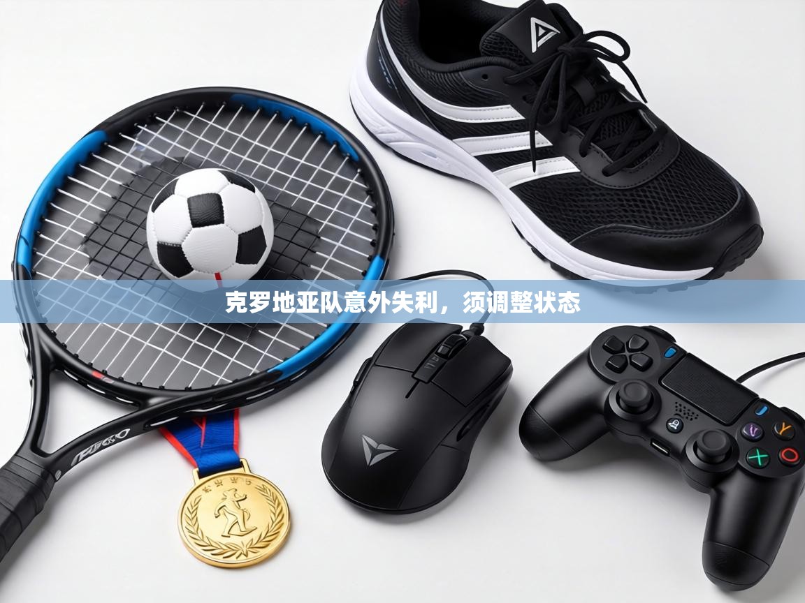 克罗地亚队意外失利,须调整状态 第2张