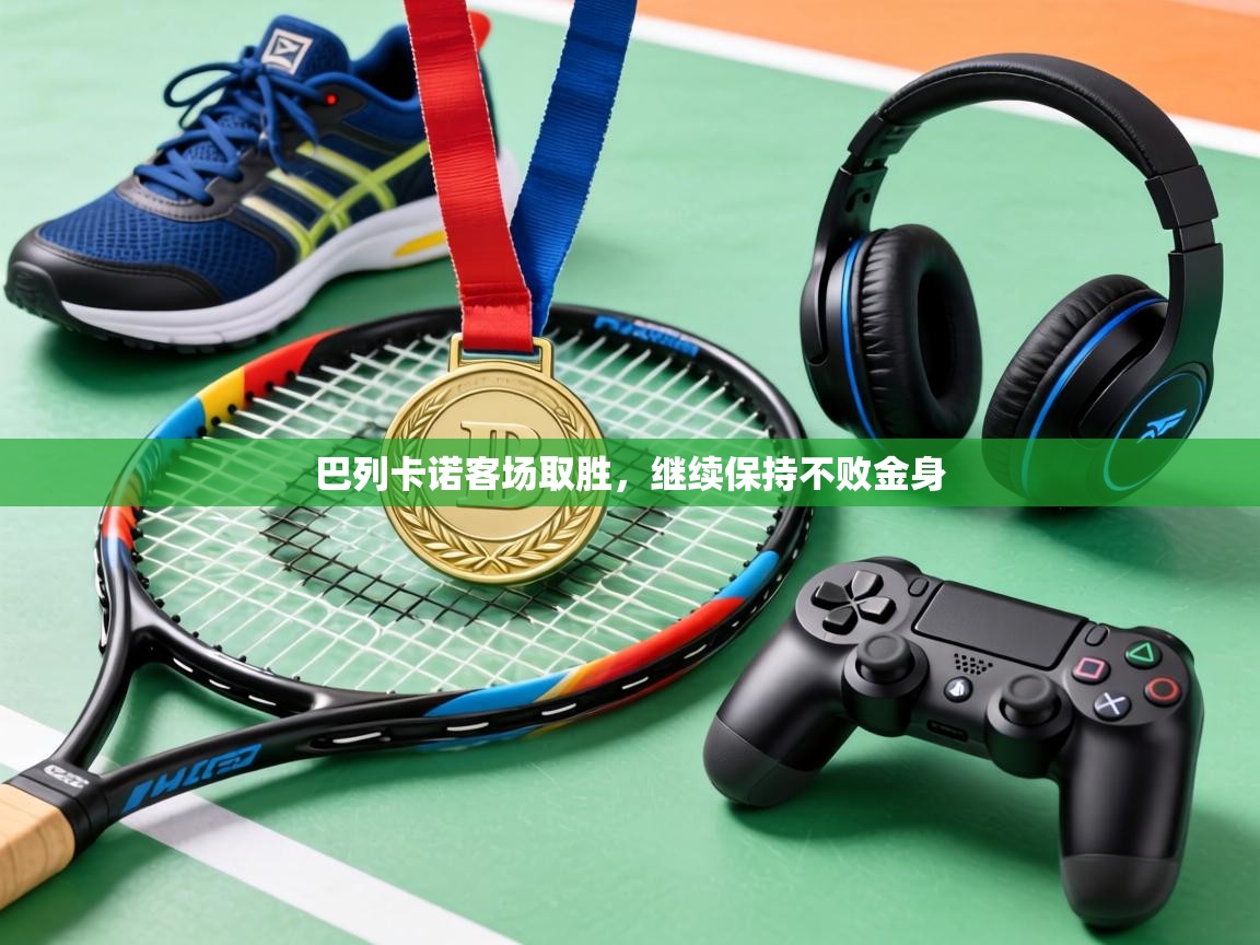 巴列卡诺客场取胜，继续保持不败金身  第1张