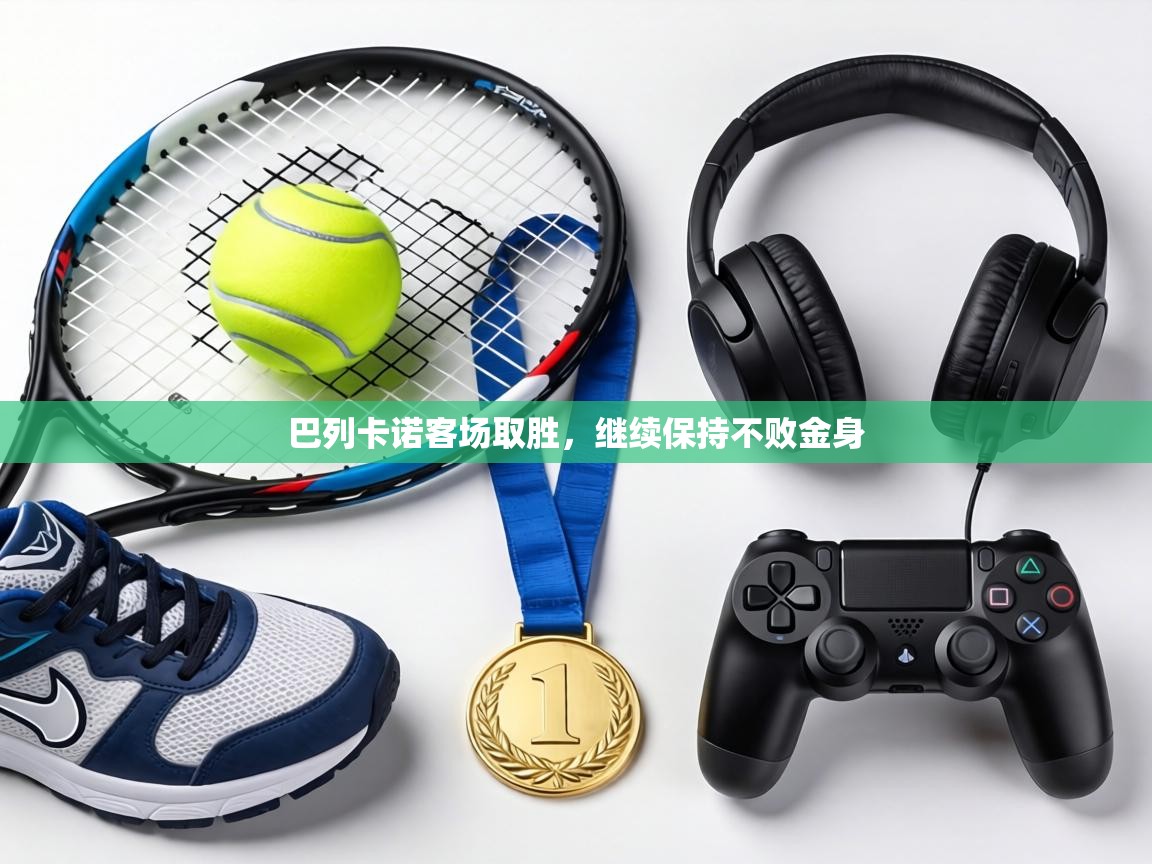 巴列卡诺客场取胜，继续保持不败金身  第2张