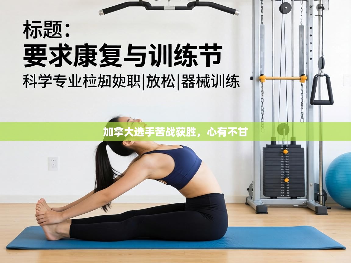 加拿大选手苦战获胜,心有不甘 第1张