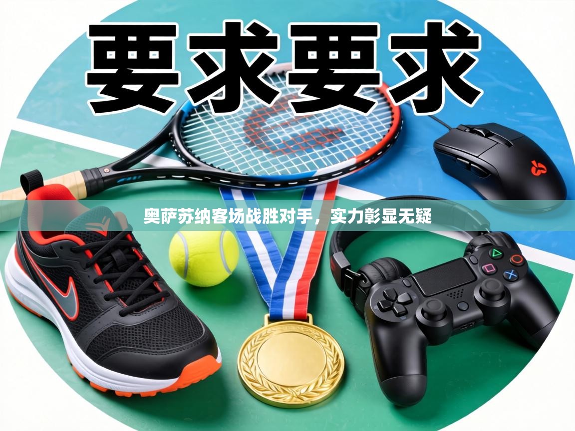 奥萨苏纳客场战胜对手，实力彰显无疑  第2张