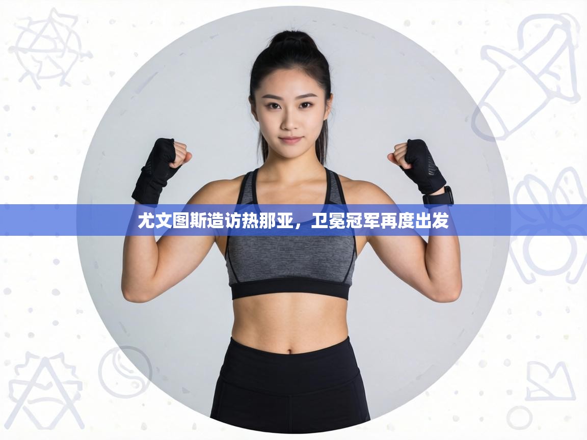 尤文图斯造访热那亚，卫冕冠军再度出发  第2张