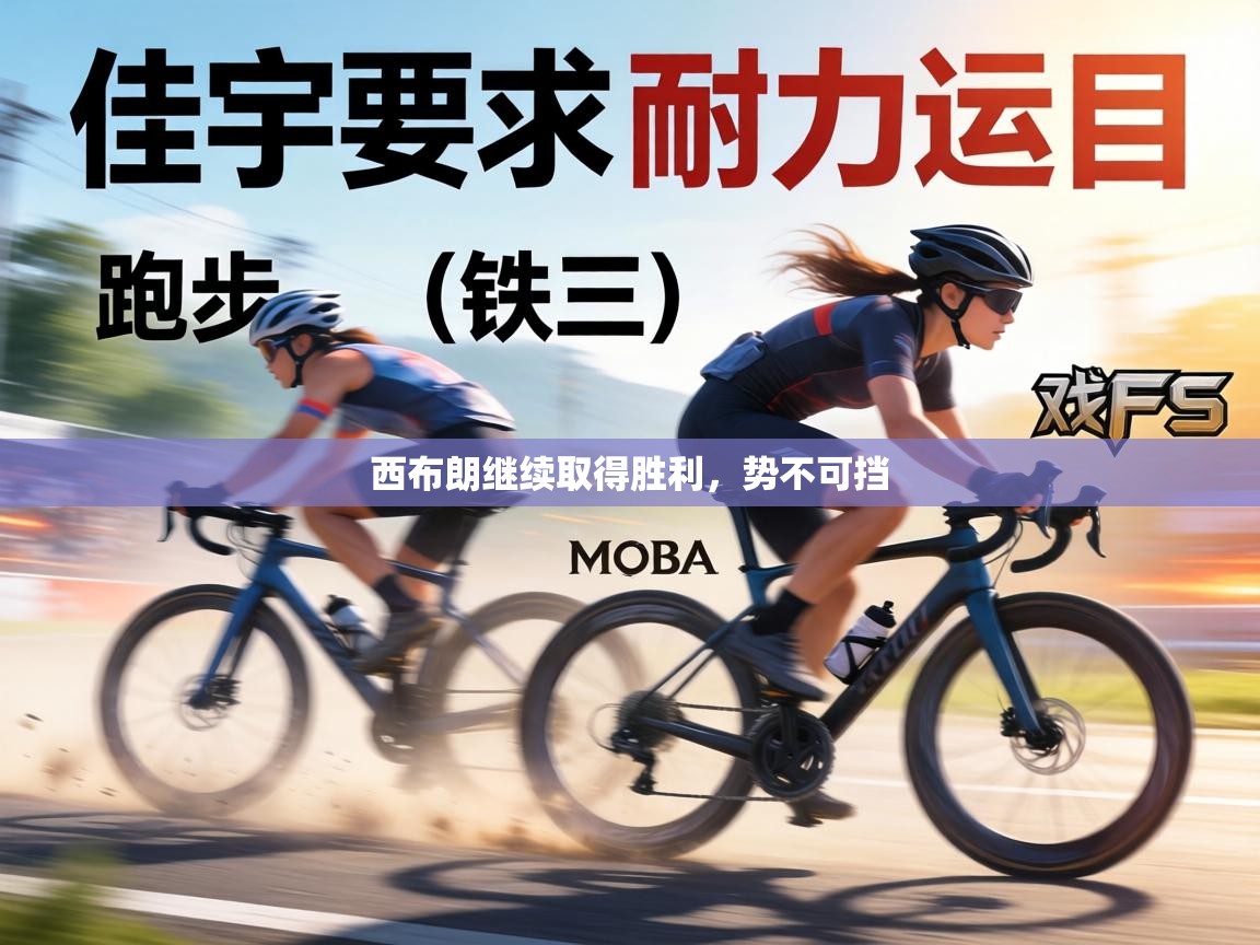 西布朗继续取得胜利,势不可挡 第2张