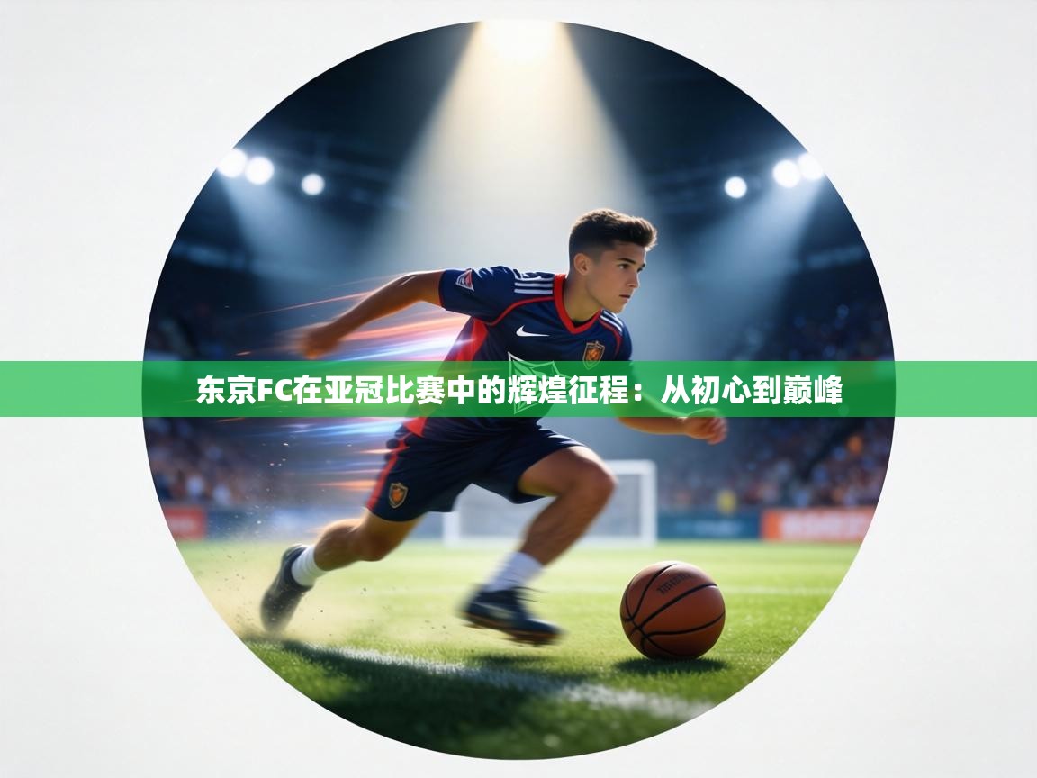 东京FC在亚冠比赛中的辉煌征程:从初心到巅峰 第1张