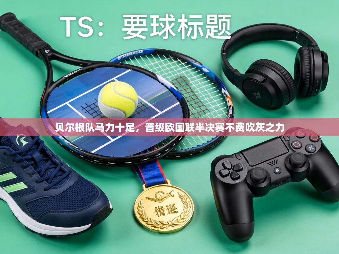 贝尔根队马力十足,晋级欧国联半决赛不费吹灰之力 第1张