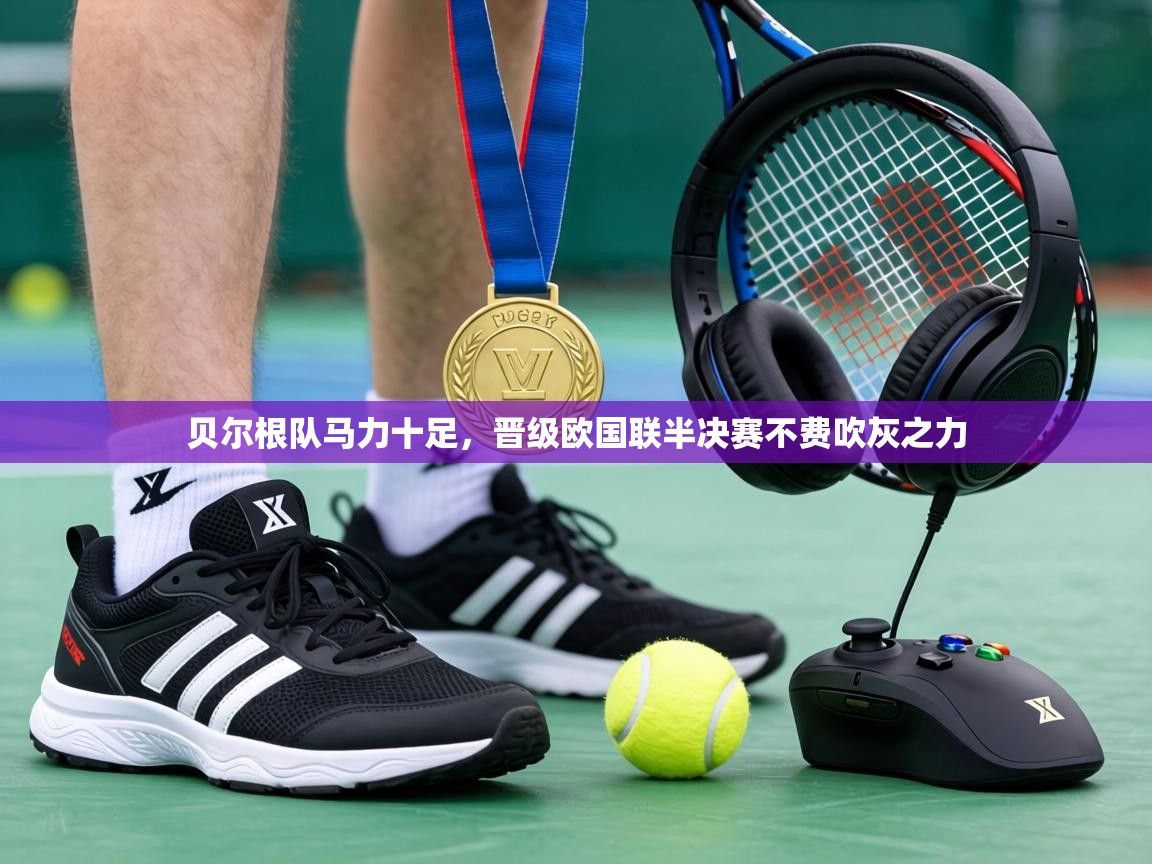 贝尔根队马力十足,晋级欧国联半决赛不费吹灰之力 第2张