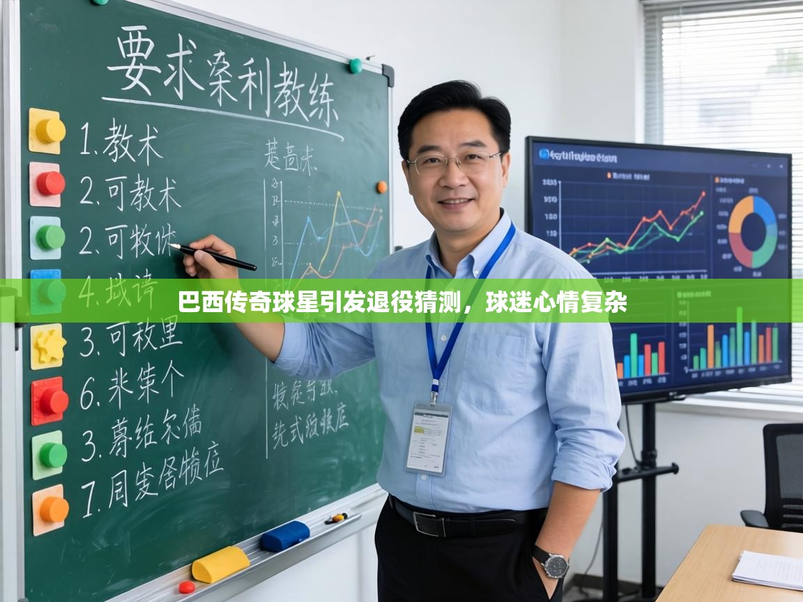 巴西传奇球星引发退役猜测，球迷心情复杂  第1张