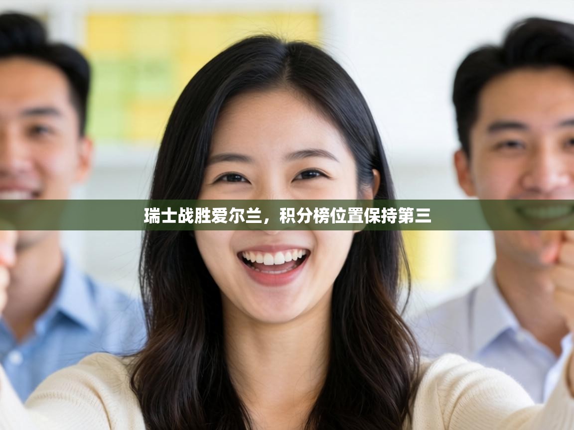 瑞士战胜爱尔兰,积分榜位置保持第三 第1张