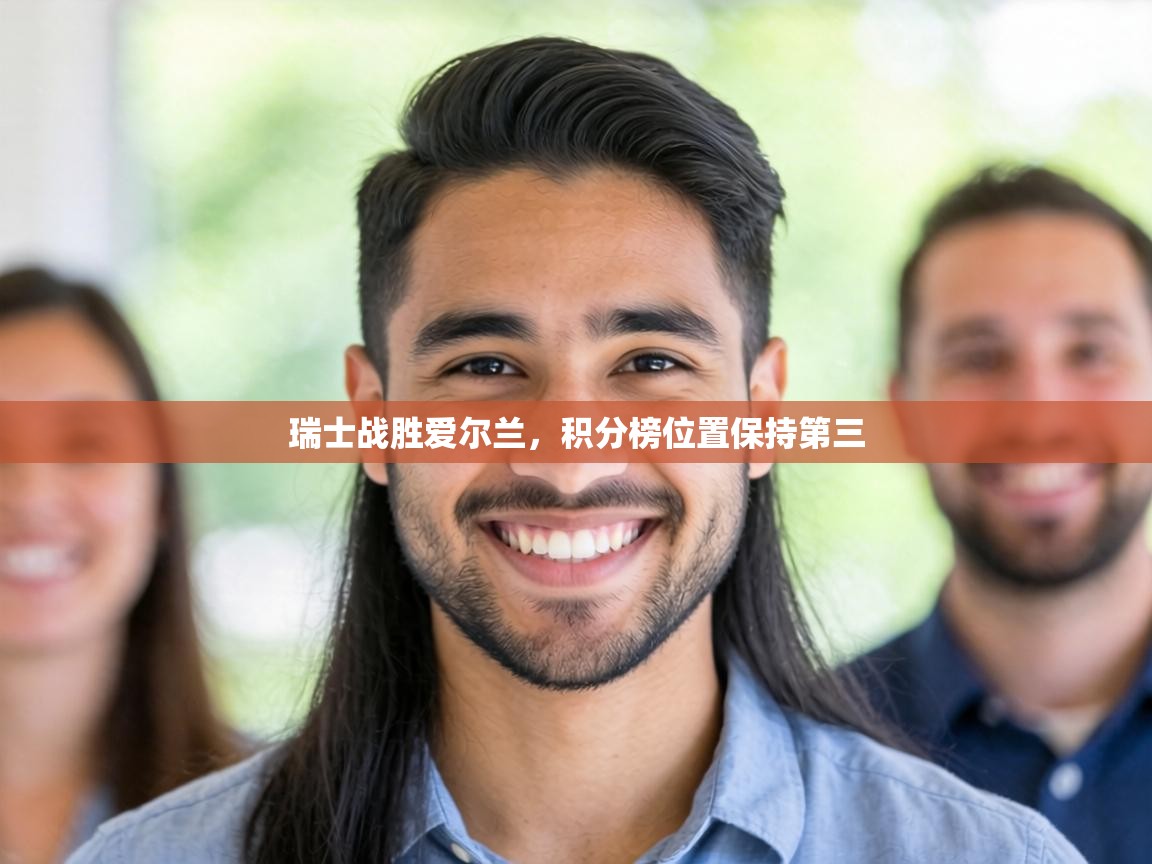 瑞士战胜爱尔兰,积分榜位置保持第三 第2张