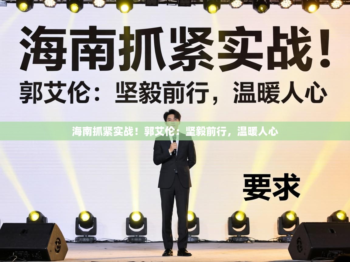 海南抓紧实战!郭艾伦:坚毅前行,温暖人心 第2张