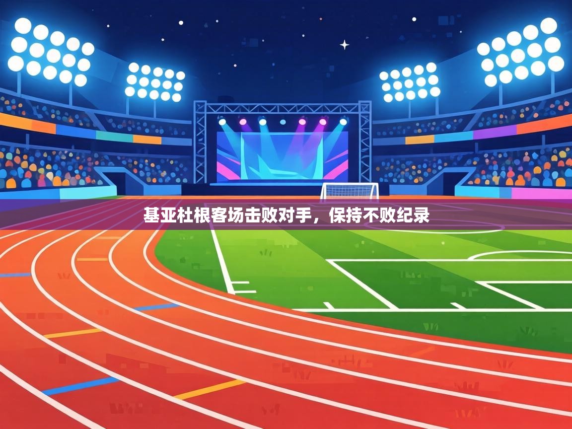 基亚杜根客场击败对手,保持不败纪录 第1张