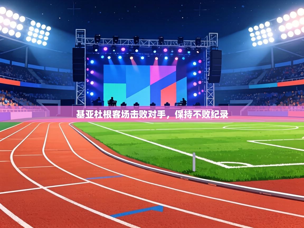 基亚杜根客场击败对手,保持不败纪录 第2张