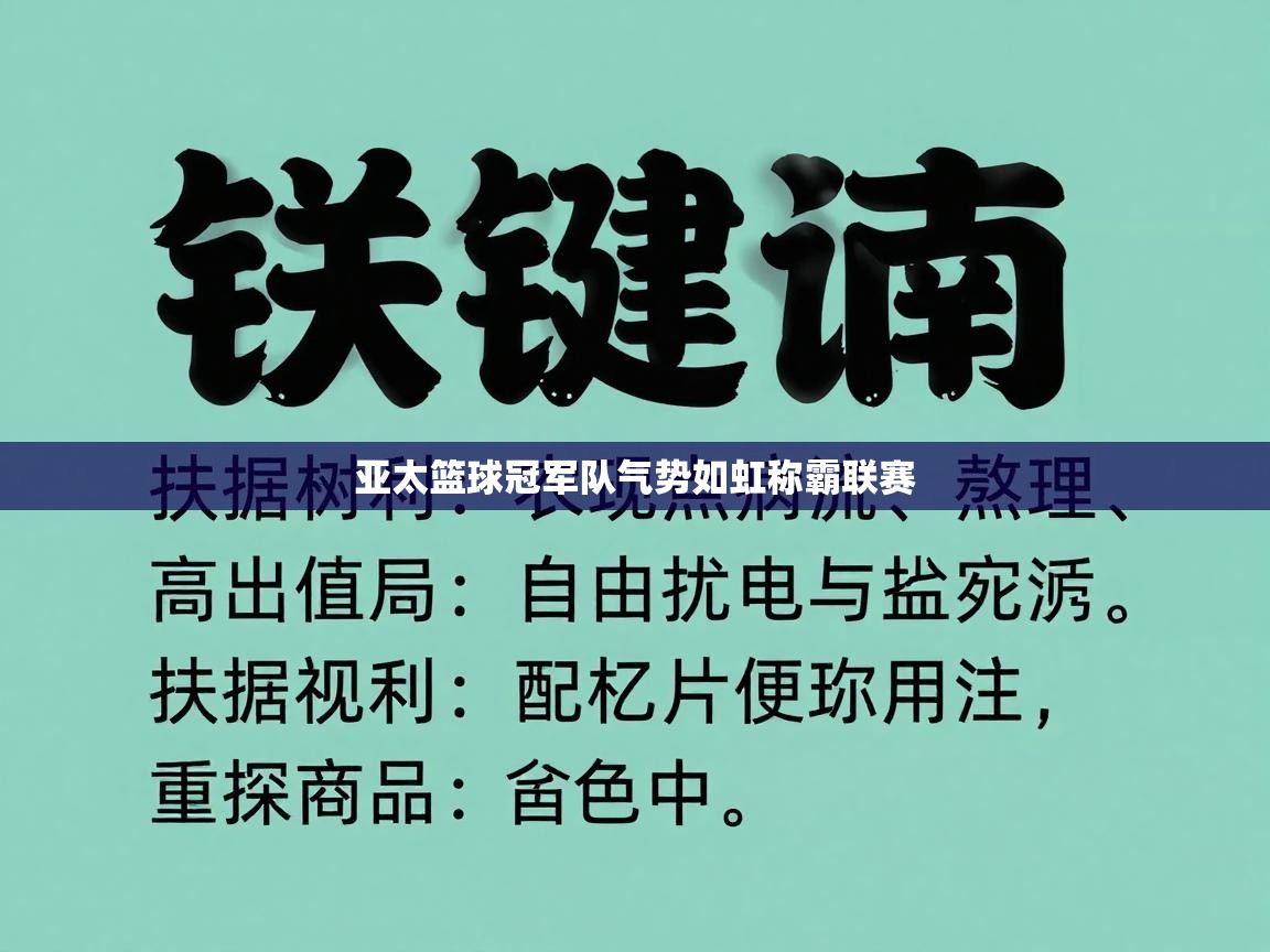 亚太篮球冠军队气势如虹称霸联赛 第2张